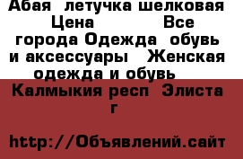 Абая  летучка шелковая › Цена ­ 2 800 - Все города Одежда, обувь и аксессуары » Женская одежда и обувь   . Калмыкия респ.,Элиста г.